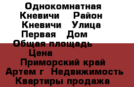 Однокомнатная. Кневичи. › Район ­ Кневичи › Улица ­ Первая › Дом ­ 0 › Общая площадь ­ 31 › Цена ­ 1 800 000 - Приморский край, Артем г. Недвижимость » Квартиры продажа   